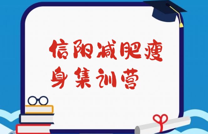 十大信阳减肥瘦身集训营排行榜