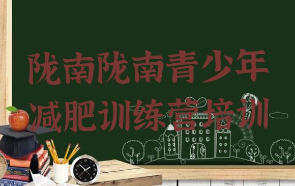十大陇南武都区减肥瘦身营排行榜
