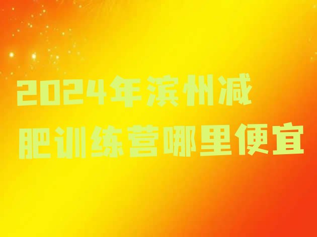 十大2024年滨州减肥训练营哪里便宜排行榜