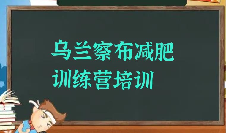 十大8月乌兰察布封闭式减肥训练营多少钱排行榜