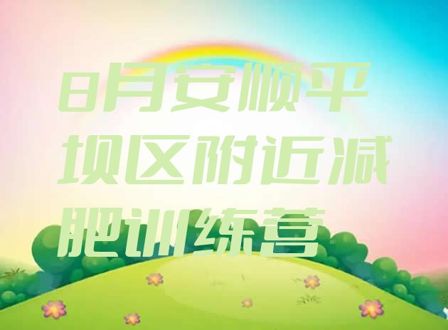 十大8月安顺平坝区附近减肥训练营排行榜