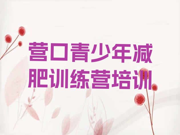 十大营口减肥训练营大概多少钱名单更新汇总排行榜