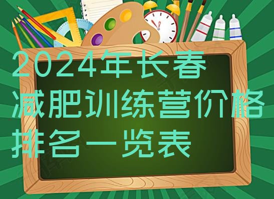 十大2024年长春减肥训练营价格排名一览表排行榜