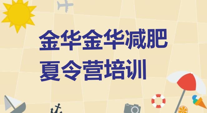 十大8月金华金东区魔鬼式减肥训练营排名top10排行榜