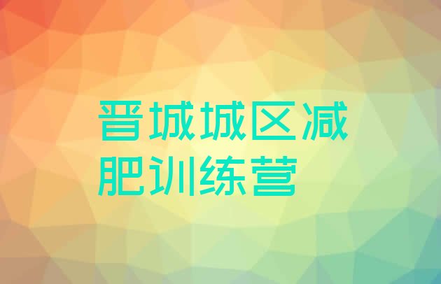 十大2024年晋城城区28天减肥训练营排行榜