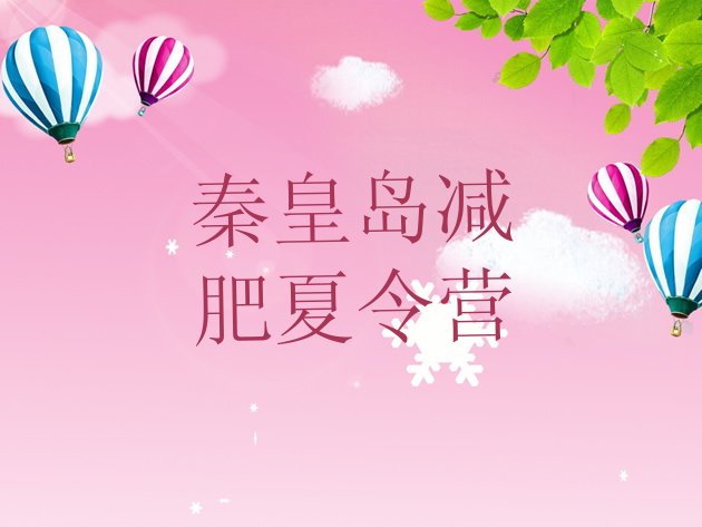 十大8月秦皇岛有没有减肥的训练营推荐一览排行榜