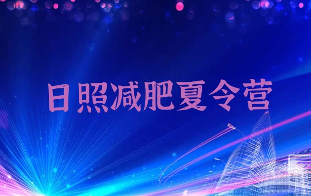 十大2024年日照减肥训练营一般多少钱排行榜