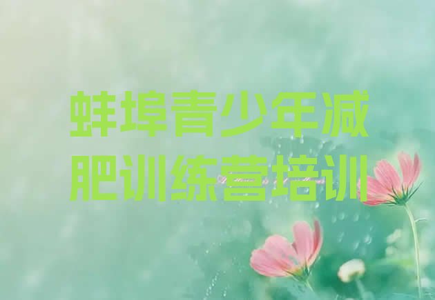 十大8月蚌埠禹会区减肥训练营价钱排行榜