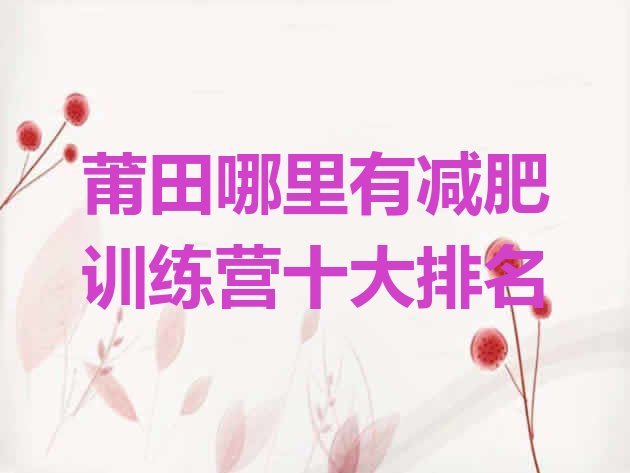 十大莆田哪里有减肥训练营十大排名排行榜