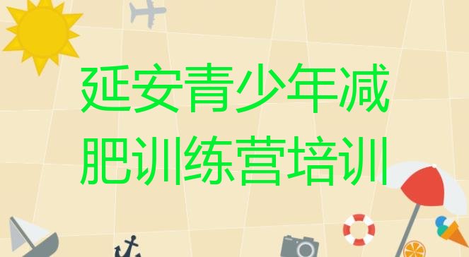 十大延安宝塔区全封闭减肥训练营好吗排行榜