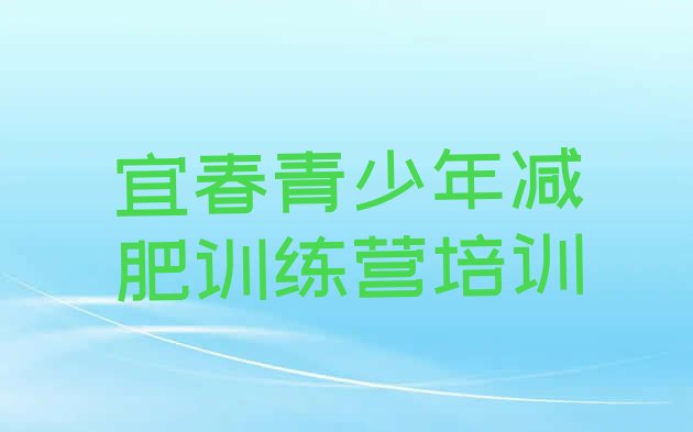 十大8月宜春减肥健身训练营排行榜
