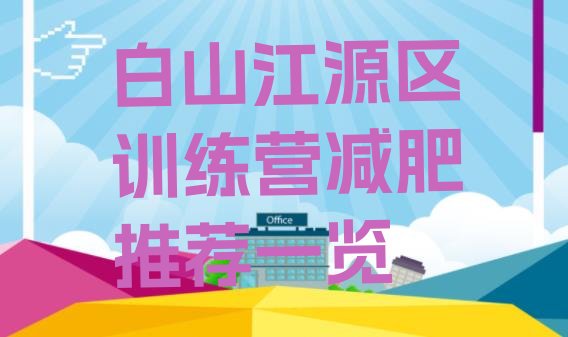 十大白山江源区训练营减肥推荐一览排行榜