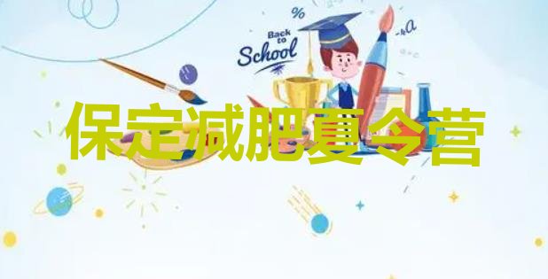 十大8月保定21天减肥训练营推荐一览排行榜