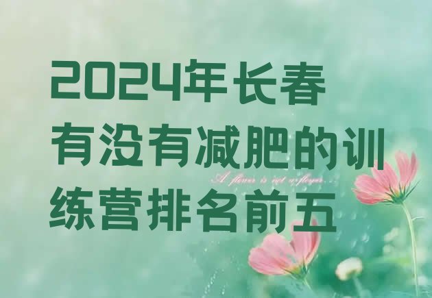 十大2024年长春有没有减肥的训练营排名前五排行榜