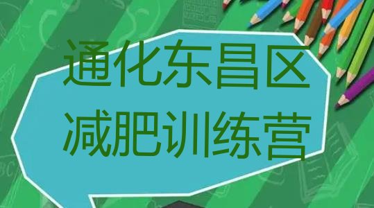 十大2024年通化东昌区减肥训练营哪里排行榜