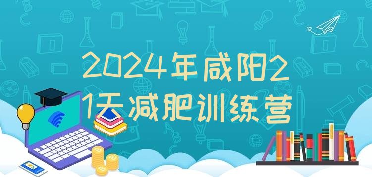 十大2024年咸阳21天减肥训练营排行榜