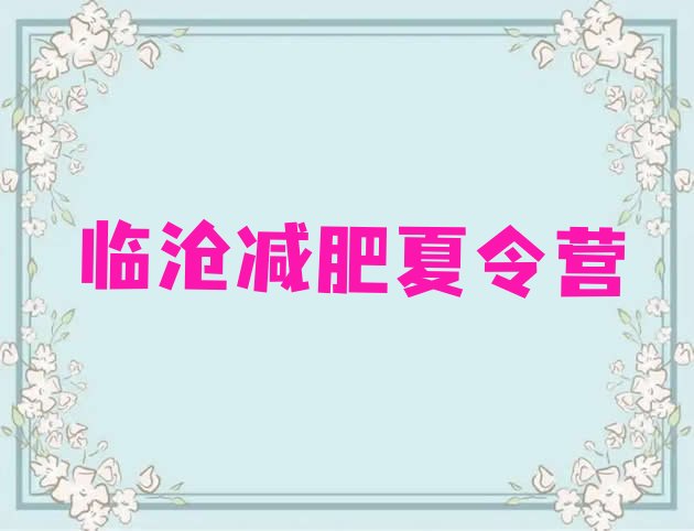 十大8月临沧减肥集中营排行榜