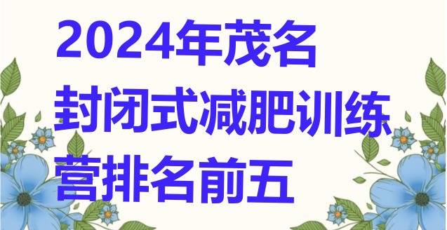 十大2024年茂名封闭式减肥训练营排名前五排行榜