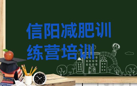 十大8月信阳有名的减肥训练营排行榜