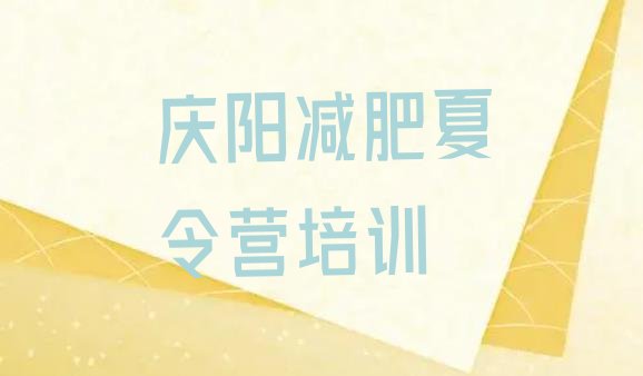 十大2024年庆阳西峰区减肥训练营价格多少排行榜