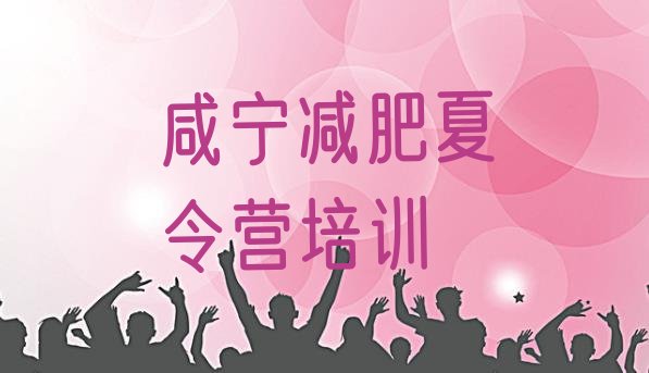 十大咸宁咸安区封闭减肥训练营排行榜