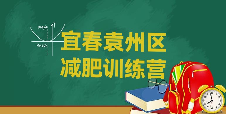 十大宜春袁州区减肥训练营那家好排名前五排行榜