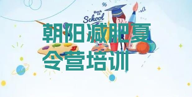 十大8月朝阳减肥训练营价格多少排行榜