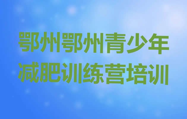 十大8月鄂州魔鬼式减肥训练营排行榜