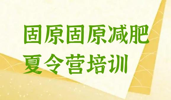 十大2024年固原怎么样才能减肥排行榜