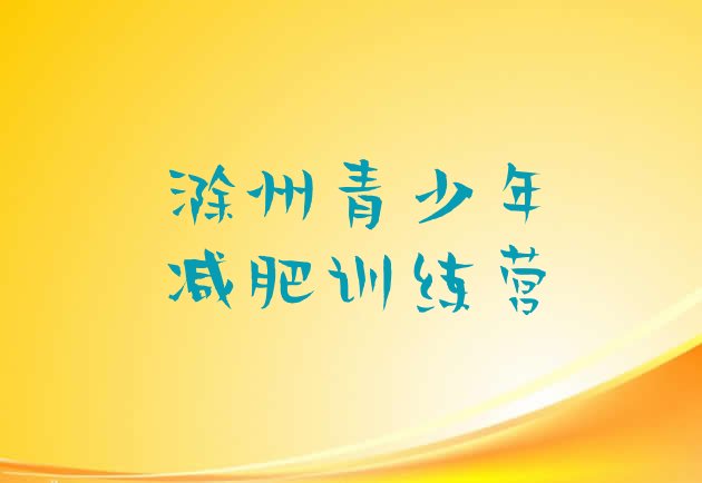 十大2024年滁州暑期减肥训练营哪家好名单一览排行榜
