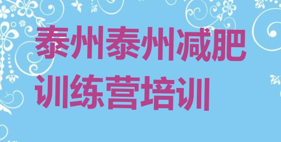 十大8月泰州海陵区有谁去过减肥训练营排行榜