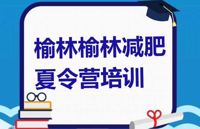 十大榆林青少年减肥训练营排名top10排行榜