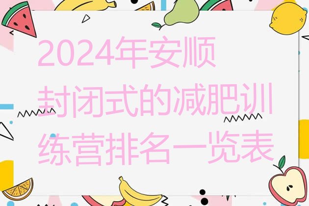 十大2024年安顺封闭式的减肥训练营排名一览表排行榜