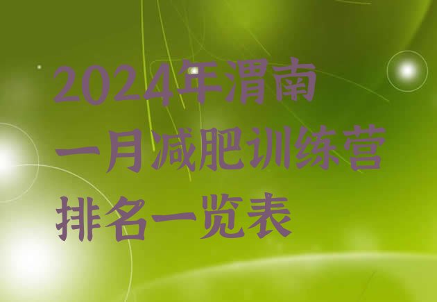 十大2024年渭南一月减肥训练营排名一览表排行榜
