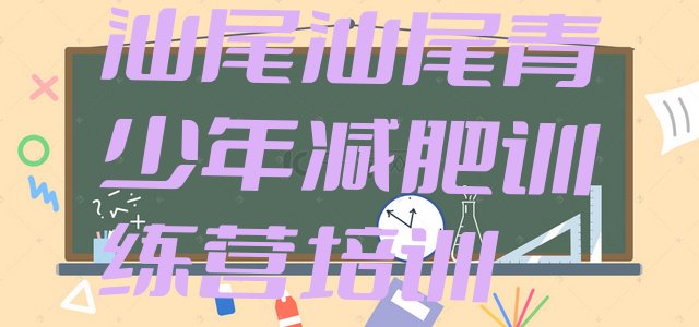十大2024年汕尾户外减肥训练营排名排行榜