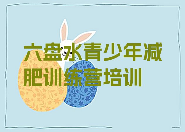 十大六盘水那里有减肥训练营名单一览排行榜