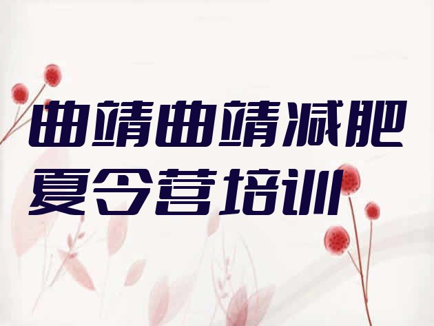 十大2024年曲靖减肥训练基地排名前五排行榜