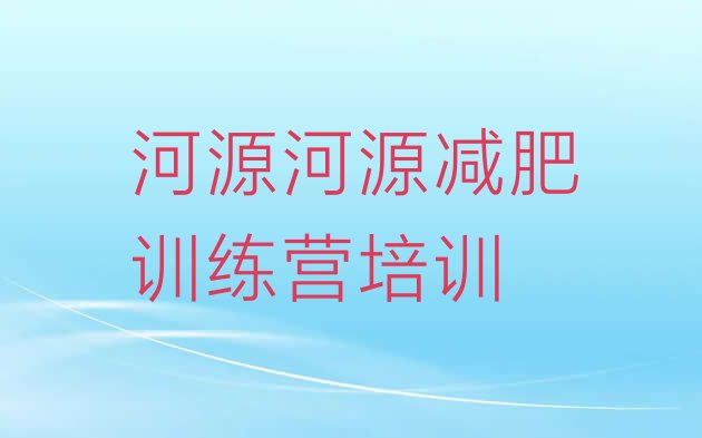 十大8月河源青少年减肥夏令营排行榜