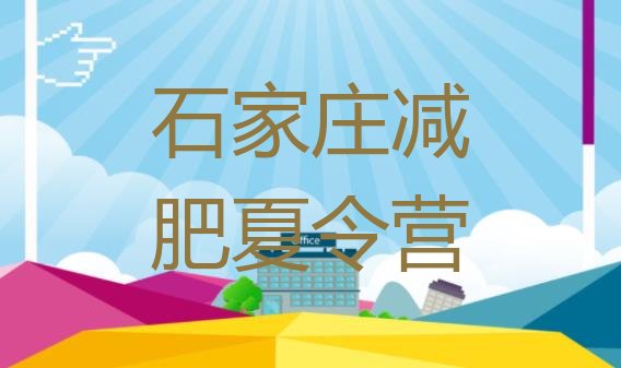 十大8月石家庄减肥营费用名单更新汇总排行榜