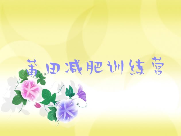 十大莆田21天减肥训练营排行榜