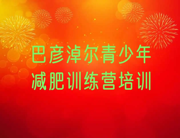 十大8月巴彦淖尔减肥集中营排行榜