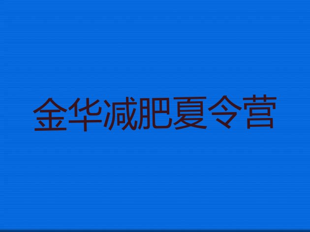 十大8月金华减肥训练营价格多少排名前十排行榜