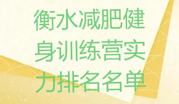 十大衡水减肥健身训练营实力排名名单排行榜