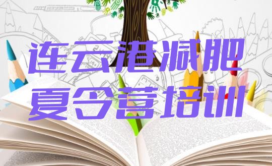 十大连云港赣榆区减肥集中营排行榜