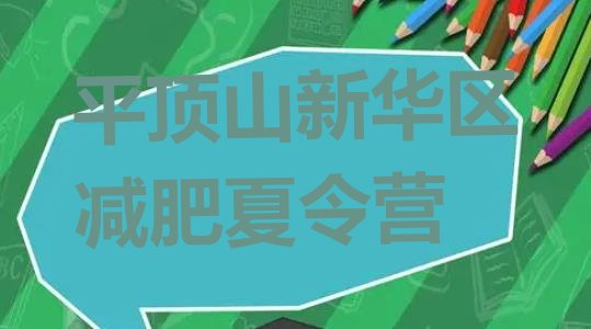 十大平顶山新华区减肥训练营封闭排行榜