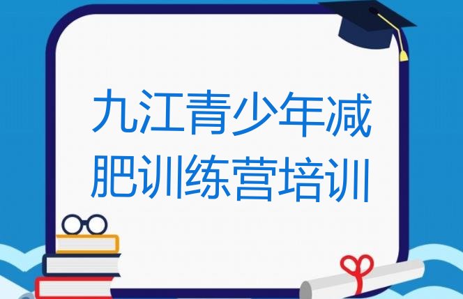 十大8月九江柴桑区减肥减肥训练营排行榜
