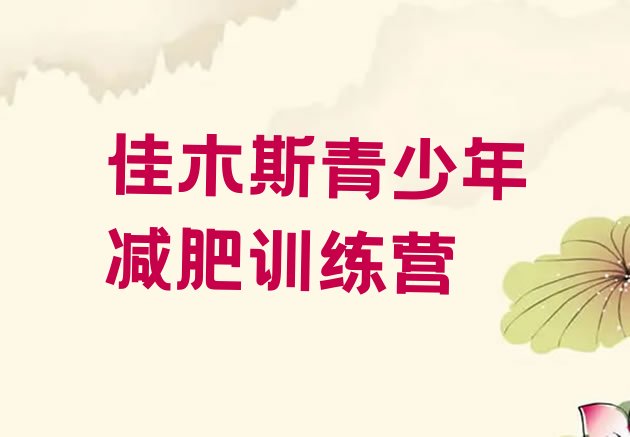 十大2024年佳木斯减肥班训练营多少钱名单一览排行榜