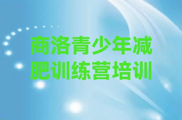 十大商洛商州区减肥训练营价钱排行榜