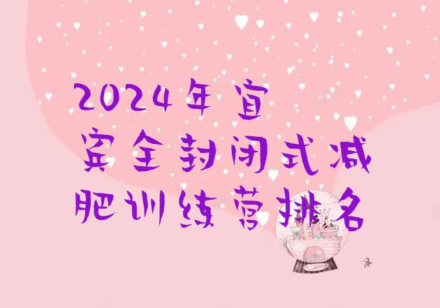 十大2024年宜宾全封闭式减肥训练营排名排行榜