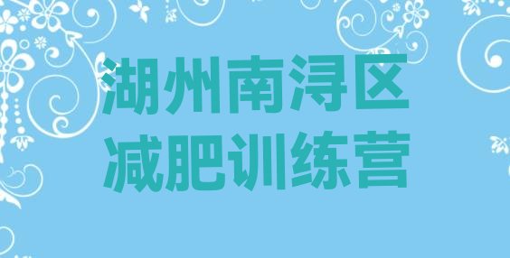 十大8月湖州南浔区减肥达人减肥训练营排行榜